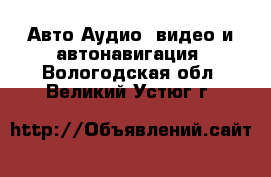 Авто Аудио, видео и автонавигация. Вологодская обл.,Великий Устюг г.